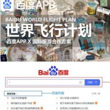 Campagne #Everywhere World Flight Plan  X Baidu APP 